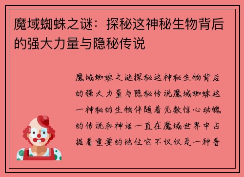 魔域蜘蛛之谜:探秘这神秘生物背后的强大力量与隐秘传说